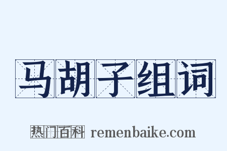 马胡子组词是什么意思的图片